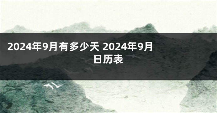 2024年9月有多少天 2024年9月日历表