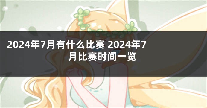 2024年7月有什么比赛 2024年7月比赛时间一览