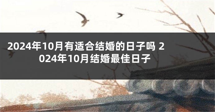 2024年10月有适合结婚的日子吗 2024年10月结婚最佳日子