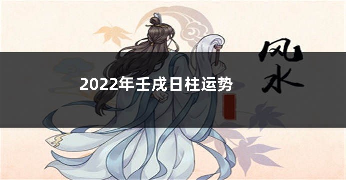 2022年壬戌日柱运势