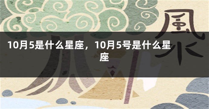 10月5是什么星座，10月5号是什么星座