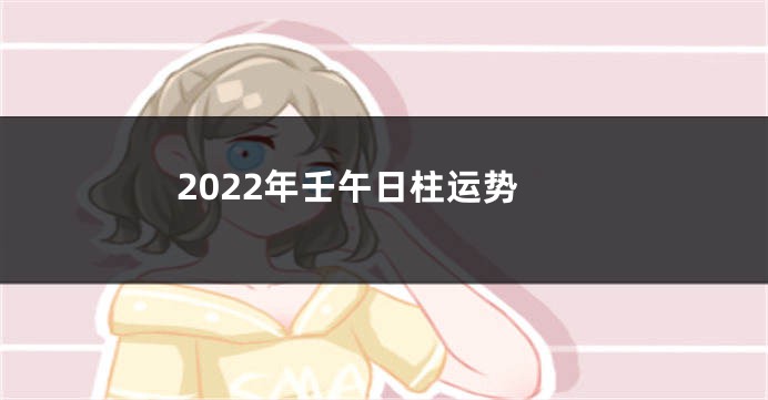 2022年壬午日柱运势