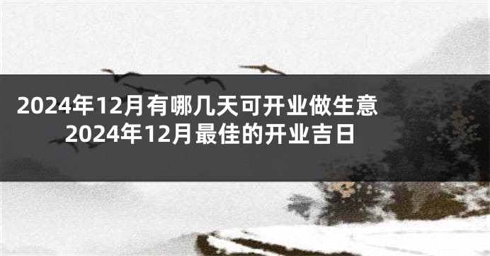 2024年12月有哪几天可开业做生意 2024年12月最佳的开业吉日