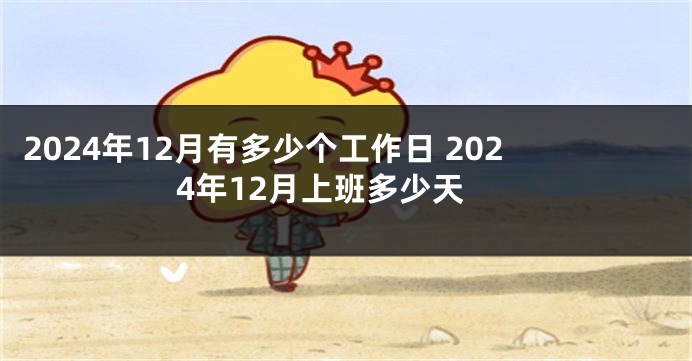 2024年12月有多少个工作日 2024年12月上班多少天