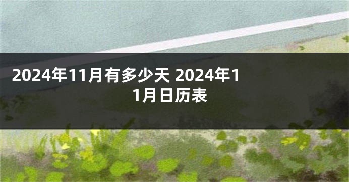 2024年11月有多少天 2024年11月日历表