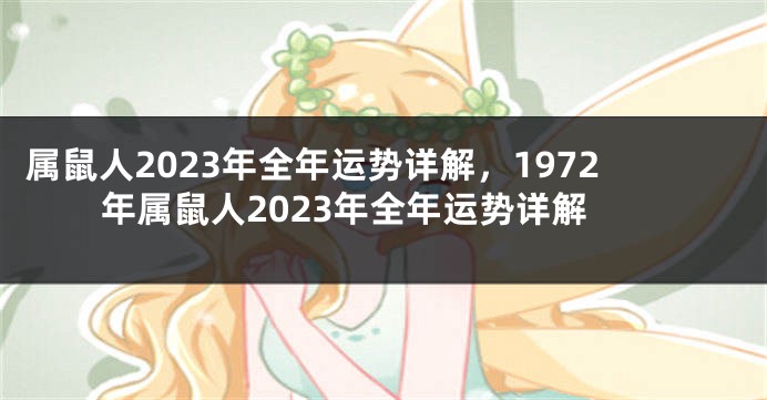 属鼠人2023年全年运势详解，1972年属鼠人2023年全年运势详解