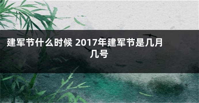 建军节什么时候 2017年建军节是几月几号