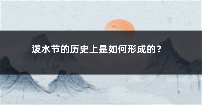 泼水节的历史上是如何形成的？