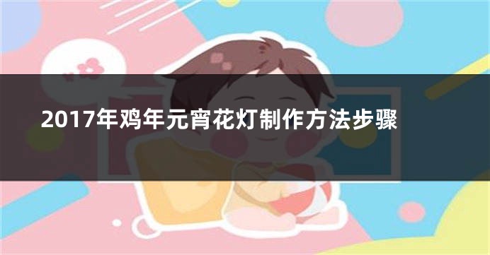 2017年鸡年元宵花灯制作方法步骤