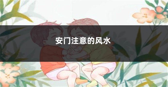 安门注意的风水