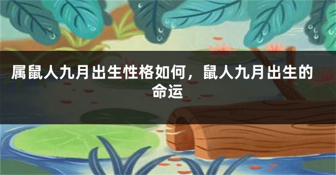 属鼠人九月出生性格如何，鼠人九月出生的命运