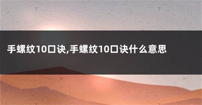 手螺纹10口诀,手螺纹10口诀什么意思