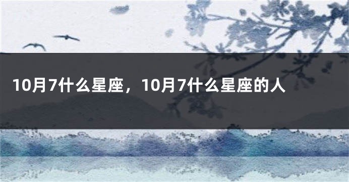 10月7什么星座，10月7什么星座的人