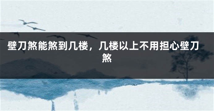 壁刀煞能煞到几楼，几楼以上不用担心壁刀煞