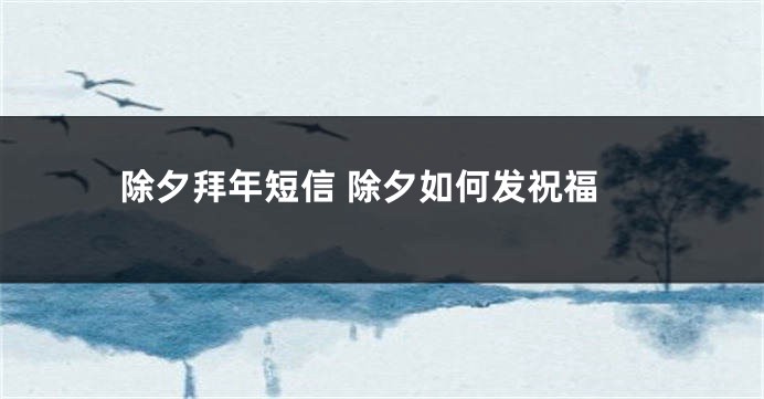 除夕拜年短信 除夕如何发祝福