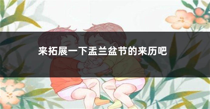 来拓展一下盂兰盆节的来历吧