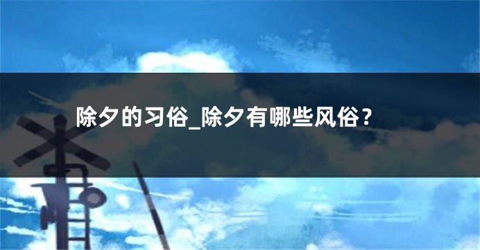 除夕的习俗_除夕有哪些风俗？