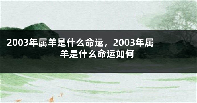 2003年属羊是什么命运，2003年属羊是什么命运如何