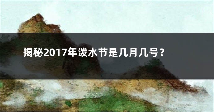 揭秘2017年泼水节是几月几号？