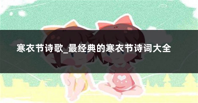 寒衣节诗歌_最经典的寒衣节诗词大全