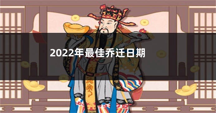 2022年最佳乔迁日期