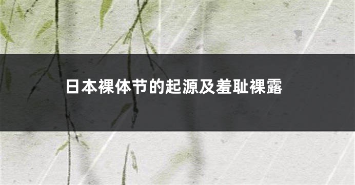 日本裸体节的起源及羞耻裸露