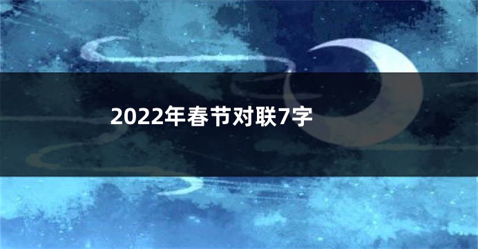 2022年春节对联7字