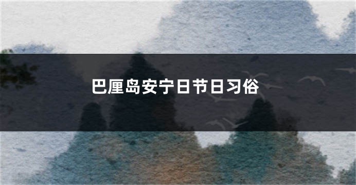 巴厘岛安宁日节日习俗