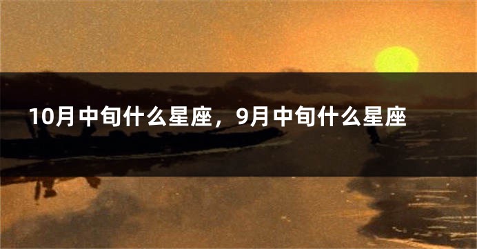 10月中旬什么星座，9月中旬什么星座