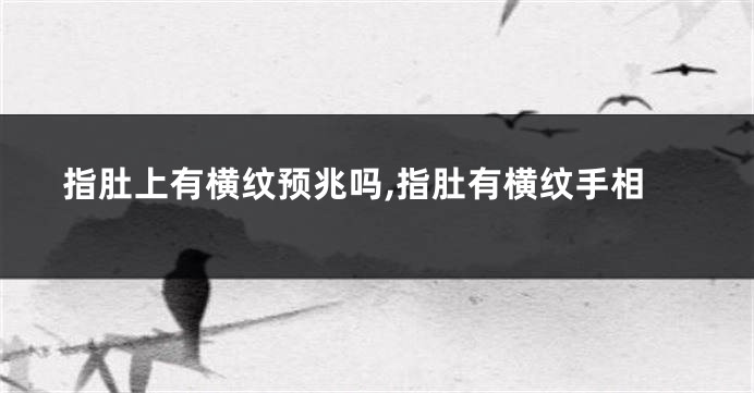 指肚上有横纹预兆吗,指肚有横纹手相