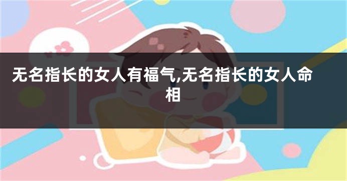 无名指长的女人有福气,无名指长的女人命相