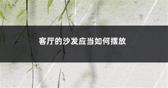 客厅的沙发应当如何摆放