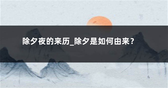 除夕夜的来历_除夕是如何由来？