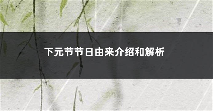 下元节节日由来介绍和解析