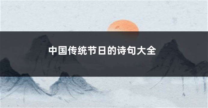 中国传统节日的诗句大全