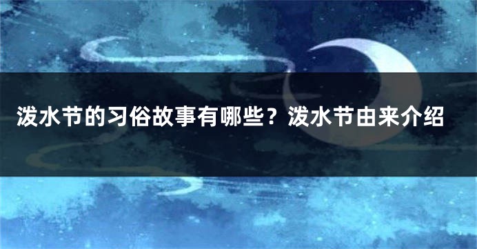 泼水节的习俗故事有哪些？泼水节由来介绍