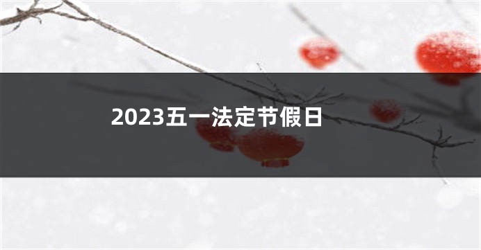 2023五一法定节假日