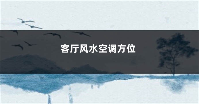 客厅风水空调方位