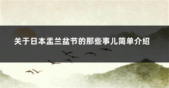 关于日本盂兰盆节的那些事儿简单介绍