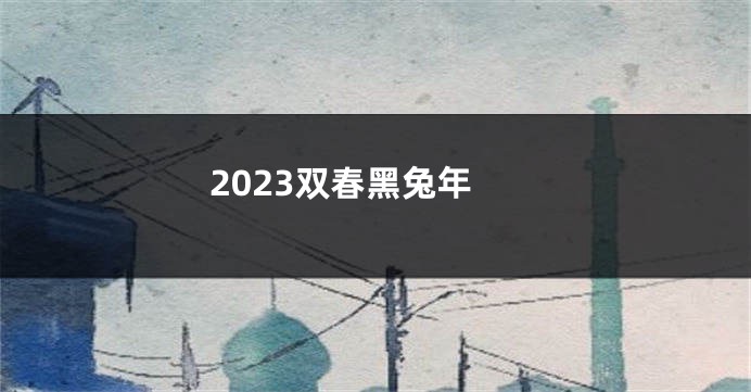 2023双春黑兔年