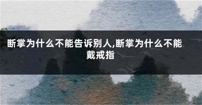 断掌为什么不能告诉别人,断掌为什么不能戴戒指