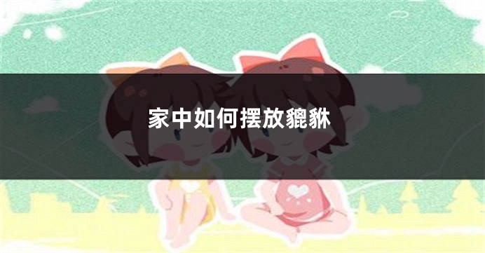 家中如何摆放貔貅