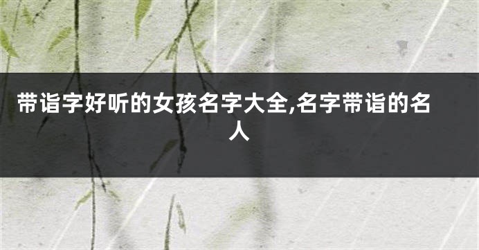 带诣字好听的女孩名字大全,名字带诣的名人