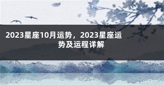 2023星座10月运势，2023星座运势及运程详解