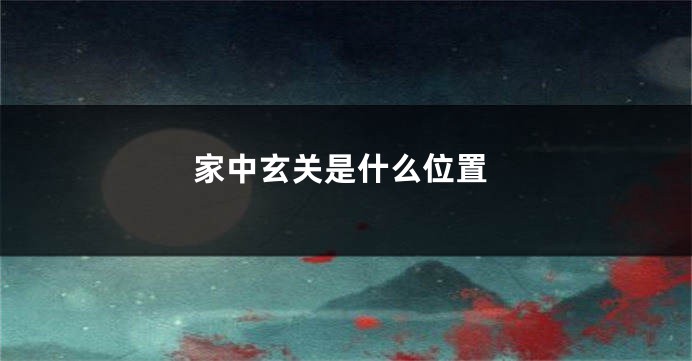 家中玄关是什么位置