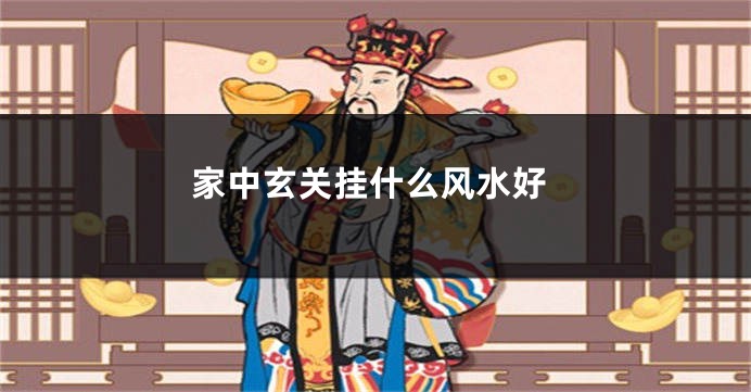 家中玄关挂什么风水好