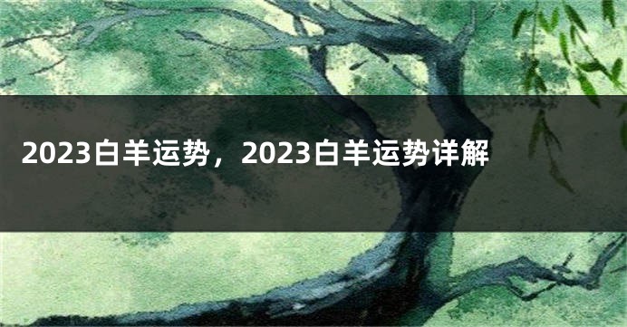 2023白羊运势，2023白羊运势详解