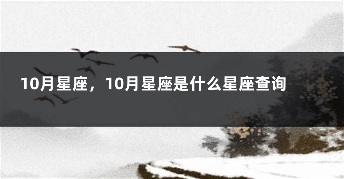 10月星座，10月星座是什么星座查询