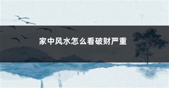 家中风水怎么看破财严重