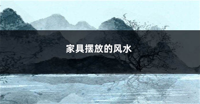 家具摆放的风水